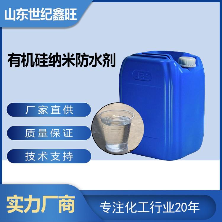 有機矽納米防水劑